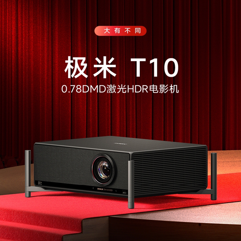 极米 T10