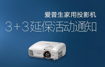 爱普生家用投影机3+3保修如何注册？