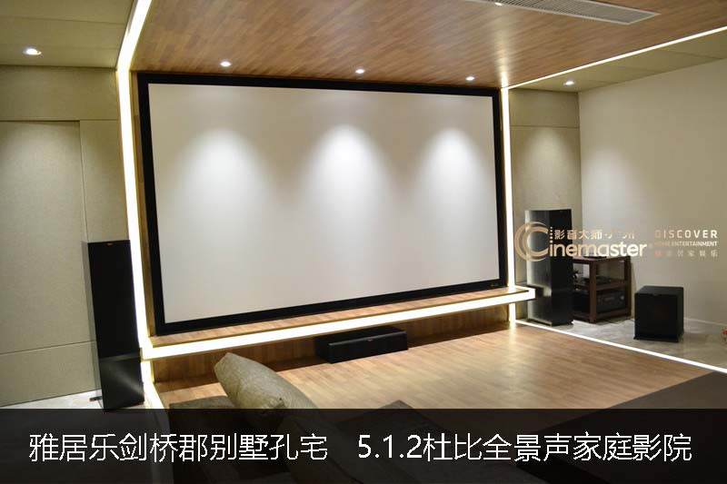 雅居乐剑桥郡孔宅  150寸5.1.2全景声家庭影院  专业卡拉OK