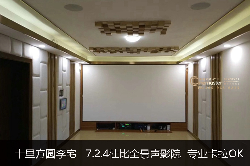 江门十里方圆别墅李宅 7.2.4杜比全景声影院 专业卡拉OK