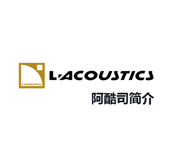 法国L-ACOUSTICS（阿酷司）品牌简介